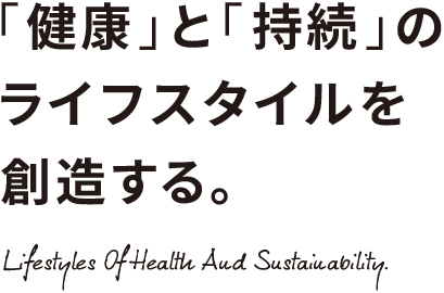 「健康」と「持続」のライフスタイルを創造する